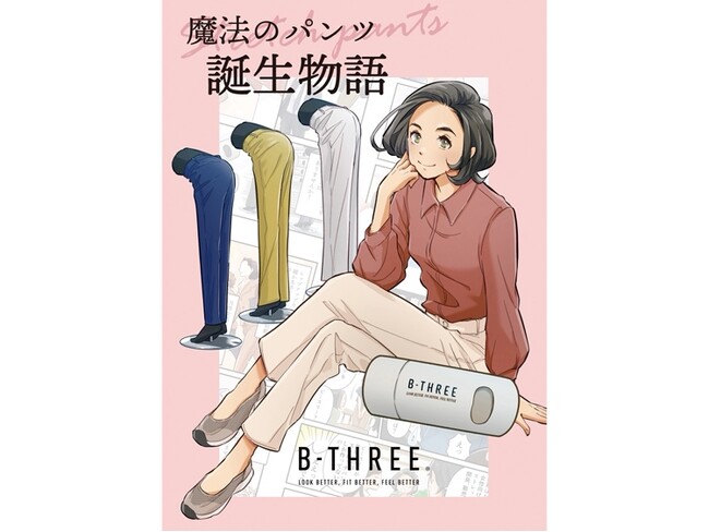 【30年間研究したパンツへの想いがギュッと詰まった1冊】ストレッチパンツ専門店ビースリーの誕生秘話を描いた漫画『魔法のパンツ誕生物語』が発行部数15万部達成！