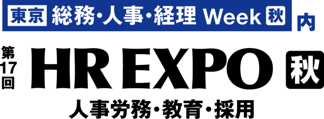 「第17回 HR EXPO【秋】」に出展します