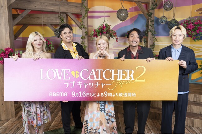 “真実の愛”か“欲望の金”か、究極の選択の中で人間の本性が暴かれる恋愛リアリティーショー『ラブキャッチャージャパン』新シーズン『ラブキャッチャージャパン2』2025年9月16日（火）夜9時より放送決定
