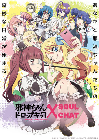 アニメ「邪神ちゃんドロップキック」のSoulChatリリースが決定！