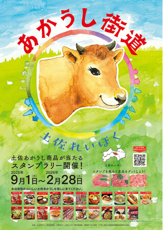 【高知・嶺北】流通量0.1%未満の“幻の和牛”を食べ尽くす！前年比40%増のグルメスタンプラリー「あかうし街道2025」、今年はラーメン店も初参戦。