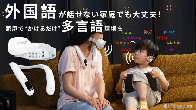 日本上陸！家庭で手軽に外国語環境を作れる、子ども向け翻訳デバイス「Talker Star」138ヶ国言語対応