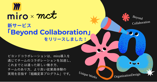 Miro × mct による共同開発！組織変革プログラム「ビヨンド・コラボレーション」がリリースされました！