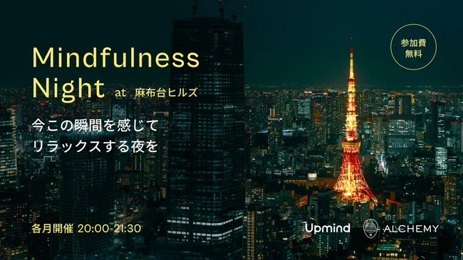 【Upmind】ヨガ・瞑想イベント「Mindfulness Night at 麻布台ヒルズ」をAlchemyと共同開催