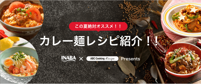 いなば食品　この夏絶対おすすめ！スパイシーの新作「カレー×麺レシピ」紹介サイトを公開