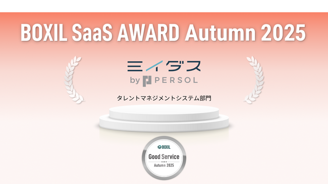 【BOXIL SaaS AWARD Autumn 2025】中途採用サービス『ミイダス』タレントマネジメントシステム部門で「Good Service」に選出