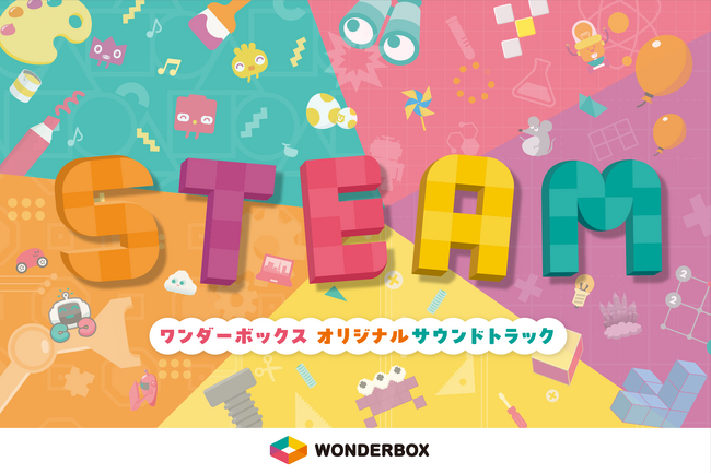 「学びの体験を音楽でデザインする」STEAM教材『ワンダーボックス』サウンドトラックが配信開始