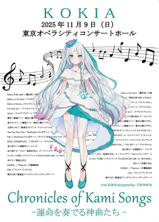 「KOKIA Concert Chronicles of Kami Songs ー運命を奏でる神曲たちー」11月9日(日) 東京オペラシティにて開催決定！
