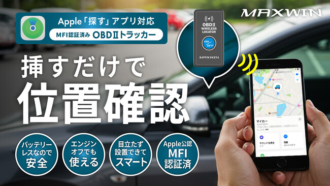 【Makuake先行販売】MAXWINからOBDポートに挿すだけでエンジンOFFでも場所を特定できるトラッカーが登場！