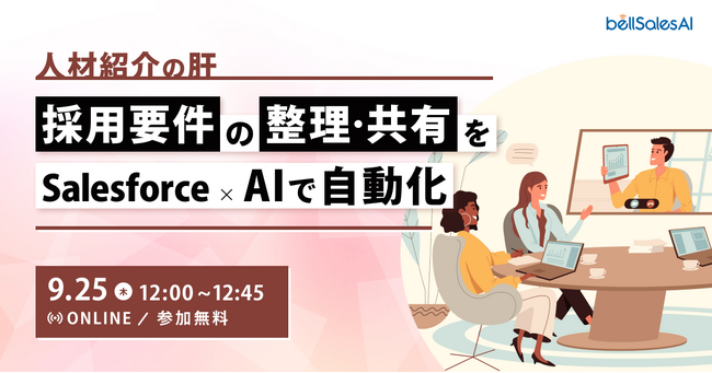 人材紹介の肝“採用要件の整理・共有”をSalesforce×AIで自動化【人材業界向け・9/25(木)開催ウェビナー】