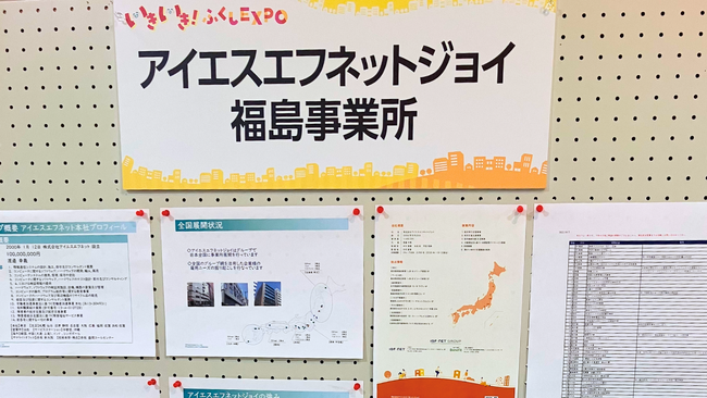 8月29日・30日に開催された「いきいき！ふくしEXPO」にアイエスエフネットジョイ福島事業所が出展いたしました