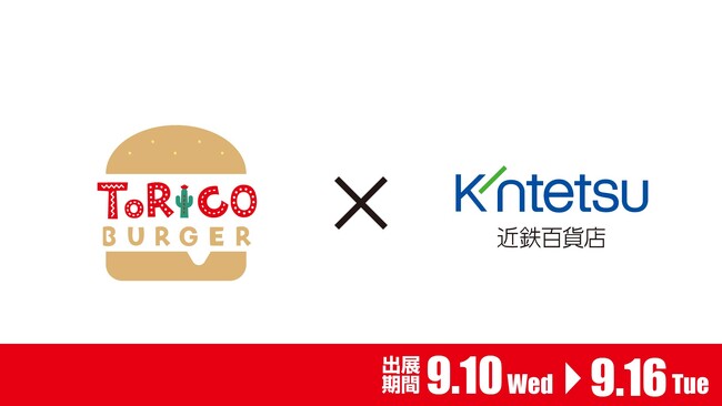 あべのハルカス近鉄本店「ベルギーフードフェア」！9月10日（水）～16日（火）の期間中にほっかほっか亭クラフトバーガーショップ「トリコバーガー北野田店」が出店！