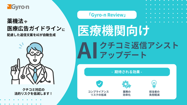 Gyro-n Review、医療機関向け「AIクチコミ返信アシスト」機能をアップデート