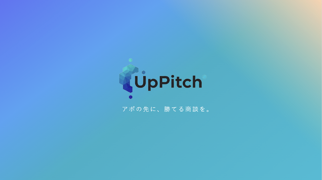 株式会社UpPitch、営業代行会社向け「人×AI」による提案資料制作サービス「UpPitch」を正式リリース