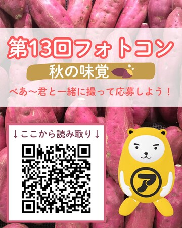 アパマンショップ　「秋の味覚」がテーマ！ARで楽しむフォトコンテスト、9月9日より開催