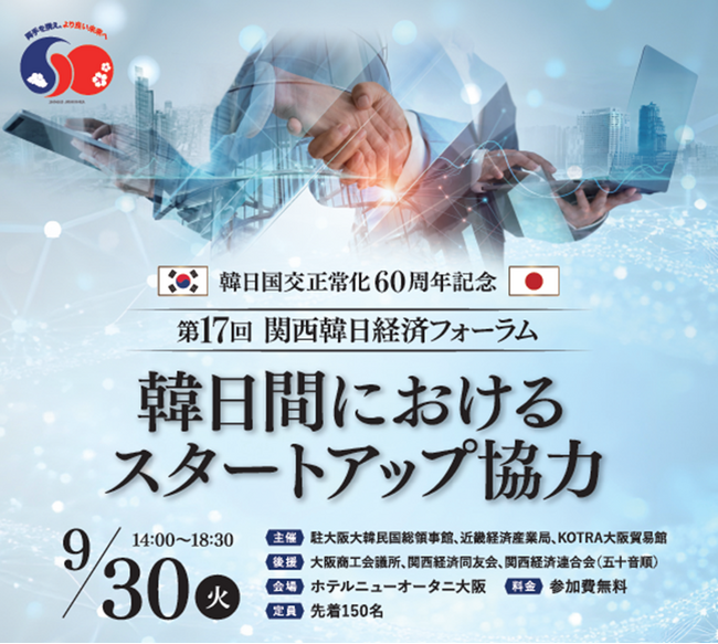 韓日スタートアップの連携強化へ ―「第17回 関西韓日経済フォーラム」開催（9/30）
