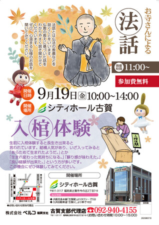 「お坊さんの法話」と「入棺体験」が無料！9月19日、シティホール古賀で特別な一日を