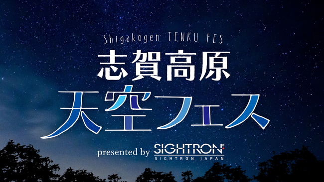 サイトロンジャパン、大自然の中で満天の星を堪能できるイベント「志賀高原天空フェス」、「おこみんカップダンスフェス」に協賛
