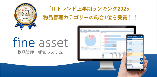 物品管理・棚卸システム「fine asset(ファインアセット)」が「ITトレンド上半期ランキング2025」の物品管理部門で1位を獲得！