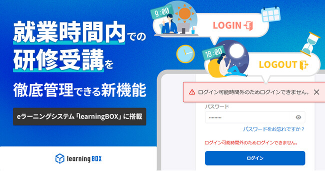 「就業時間内での研修受講」を徹底管理できる新機能、eラーニングシステム「learningBOX」に搭載