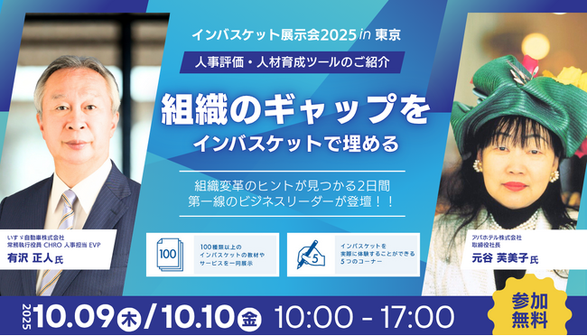 人事ご担当者向けイベント！インバスケット展示会2025 開催