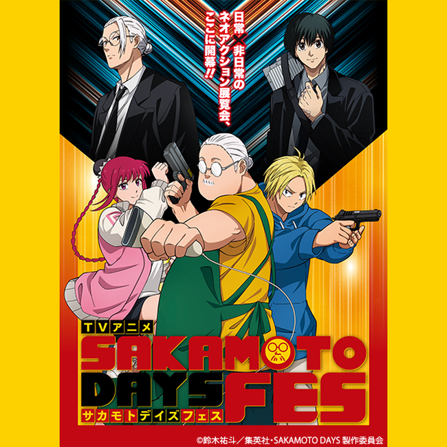 【松坂屋上野店】人気ＴＶアニメ『ＳＡＫＡＭＯＴＯ ＤＡＹＳ』の展覧会型イベントを初開催「ＴＶアニメ ＳＡＫＡＭＯＴＯ ＤＡＹＳ ＦＥＳ」