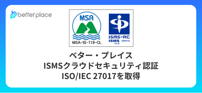 ベター・プレイス、ISMSクラウドセキュリティ認証　ISO/IEC 27017を取得