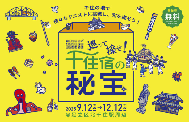 【東京都足立区】北千住駅周辺エリアでリアル宝探し企画「巡って探せ！千住宿の秘宝」開催！