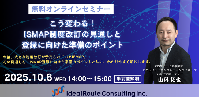 アイディルートコンサルティング、【無料ウェビナー】こう変わる！ISMAP制度改訂の見通しと登録に向けた準備のポイントを開催
