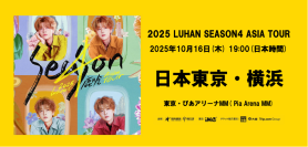 鹿晗(ルハン) 2025 Season4 Asia Tour 横浜公演開催決定！