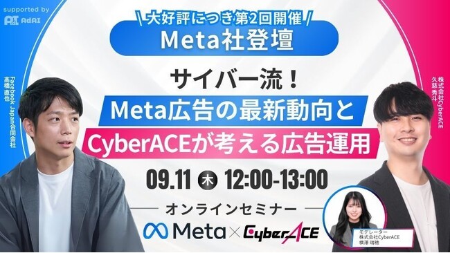【Meta社登壇】大好評につき第2回オンラインセミナー開催！いま成果を伸ばす企業がやっているMeta広告運用の再設計法
