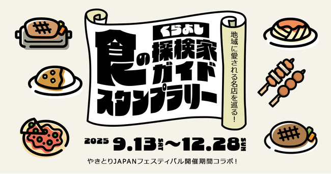地域に愛される名店を巡る「くらよし食の探検家ガイドスタンプラリー」開催！