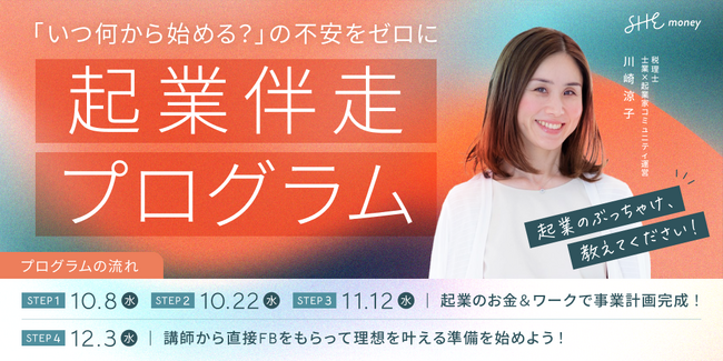 SHEmoney、お金の面に特化した起業の知識習得から実践までを学び実践する「起業伴走プログラム」リニューアル開催決定！