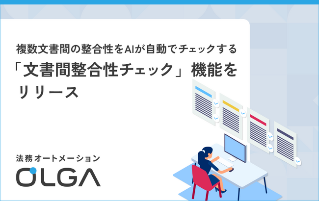 法務オートメーション「OLGA（オルガ）」、複数文書間の整合性をAIが自動でチェックする「文書間整合性チェック」機能をリリース