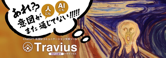 AIの利用は合理化ではなく調律に向かう- 「 人とAIの共創OS「Travius」9月新発売！」