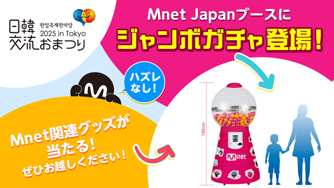 「日韓交流おまつり 2025 in Tokyo」のMnetコーナーにハズレ無しのジャンボガチャが登場！TikTokをフォローして無料でMnet関連の景品をGET！