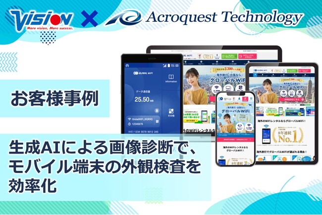 アクロクエスト、株式会社ビジョンにAI外観検査システムを導入