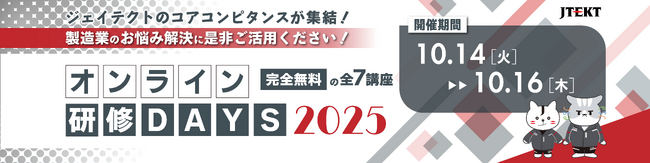 ジェイテクト、無料オンラインセミナー『ジェイテクトオンライン研修DAYS 2025』を10月に初開催
