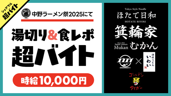 「中野ラーメン祭2025」にて湯切り&食レポ超バイト募集中!