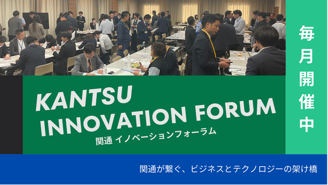 物流の関通、尼崎の活性化を目指す企業交流会！「関通イノベーションフォーラム」を毎月開催