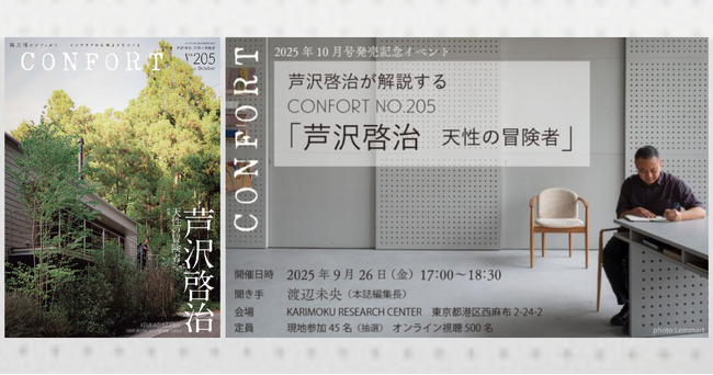 建築家・芦沢啓治が解説するCONFORT 205号「芦沢啓治 天性の冒険者」CONFORT 2025年10月号発売記念イベント＠KARIMOKU RESEARCH CENTER