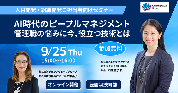 【無料セミナー】AI時代のピープルマネジメント９/25(木)開催--企業が取り組む管理職支援の具体的な方法を講演--