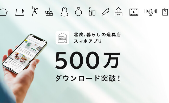 「北欧、暮らしの道具店」アプリ500万DL突破！SNSとの相互効果で成長加速、アプリ経由売上が全体の約8割へ
