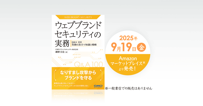 『ウェブブランドセキュリティの実務 ‐Q&A100 実務に役立つ知識と戦略‐』2025年9月10日から予約販売開始【GMOブランドセキュリティ】