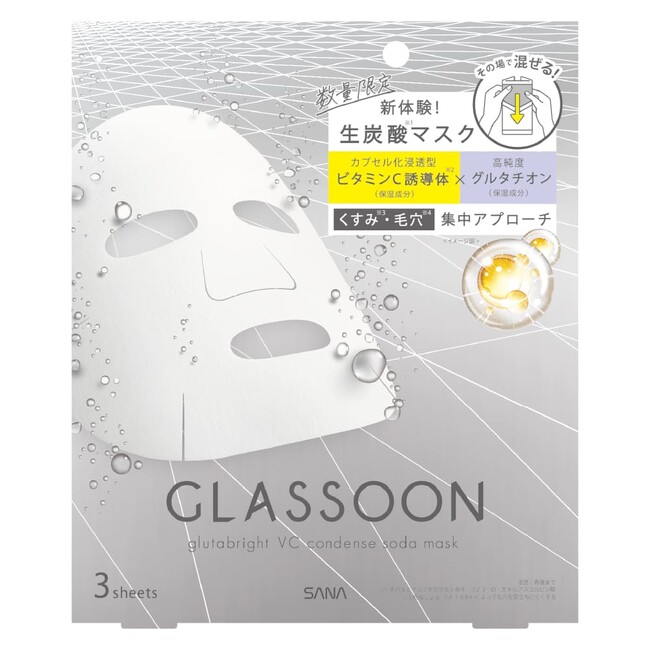 【9月9日】化粧品とヘルスケア共同のブランド『グラスーン』から、新体験！その場で混ぜる贅沢つくりたて「生炭酸※1マスク」限定発売