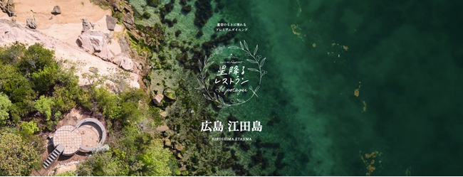 夕陽と星海が奏でる、一夜限りの劇場型ダイニング「星降るレストラン」新シリーズ 「il potager」を広島県・江田島市にて開催。