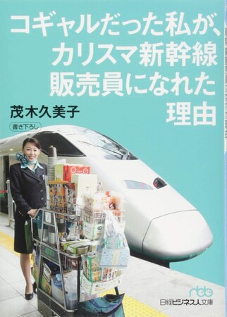 【第4刷重版決定】“山形新幹線のカリスマ販売員”茂木久美子、著書「コギャルだった私が、カリスマ新幹線販売員になれた理由」が再び注目