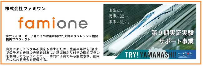 山梨県の第9期 TRY!YAMANASHI!実証実験サポート事業にて、ファミワンの新規事業「一時託児付き旅行プラン」が採択されました
