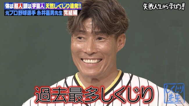 糸井嘉男先生が超人伝説の裏側を激白！電撃トレード・阪神移籍・引退決断の真相／「過去最多しくじり」でスタジオ驚愕＆爆笑の展開に『しくじり先生』