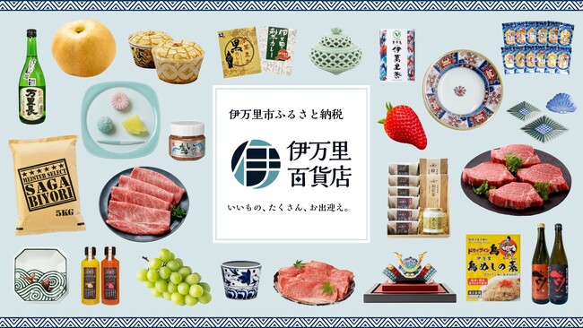 佐賀県伊万里市が“百貨店”に！？--ふるさと納税サイトを大胆リニューアル